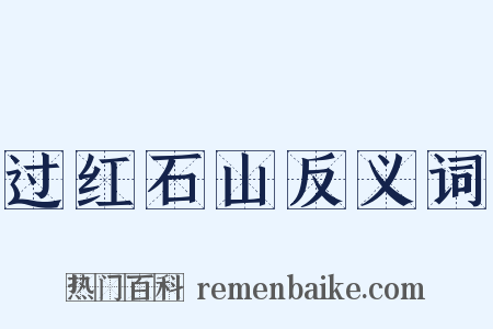 过红石山反义词是什么意思的图片